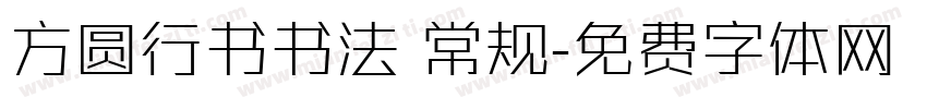 方圆行书书法 常规字体转换